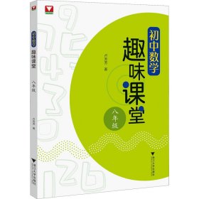 正版 初中数学趣味课堂 8年级 卢芳芳 浙江大学出版社