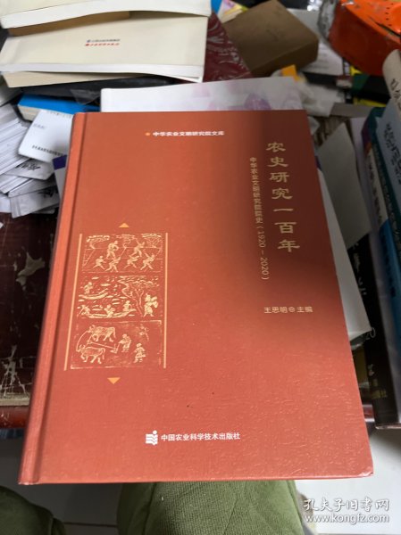 农史研究一百年—中华农业文明研究院院史（1920-2020）