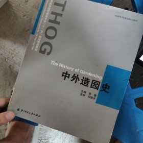 中外造园史