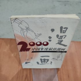 2000中国年度最佳漫画