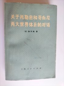 关于托勒密和哥白尼两大世界体系的对话