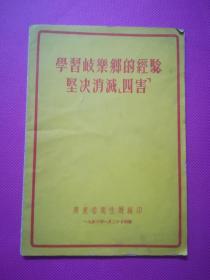 学习岐乐乡的经验坚决消灭“四害”