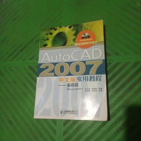 AutoCAD 2007中文版实用教程.基础篇