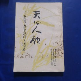 天心人願