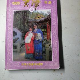 天津年画，1989年2。