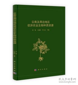 云南及周边地区优异农业生物种质资源