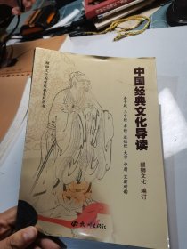 中国经典文化导读