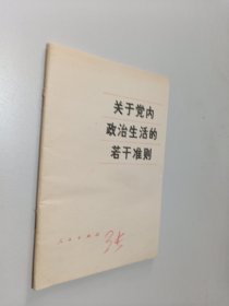 关于党内政治生活的若干准则