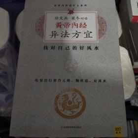 徐文兵、梁冬对话:黄帝内经•异法方宜：找对自己的好风水