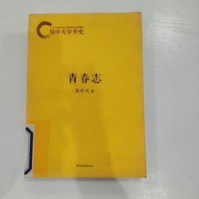 易中天中华史：青春志