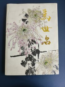 中国近现代名家画集 马世治