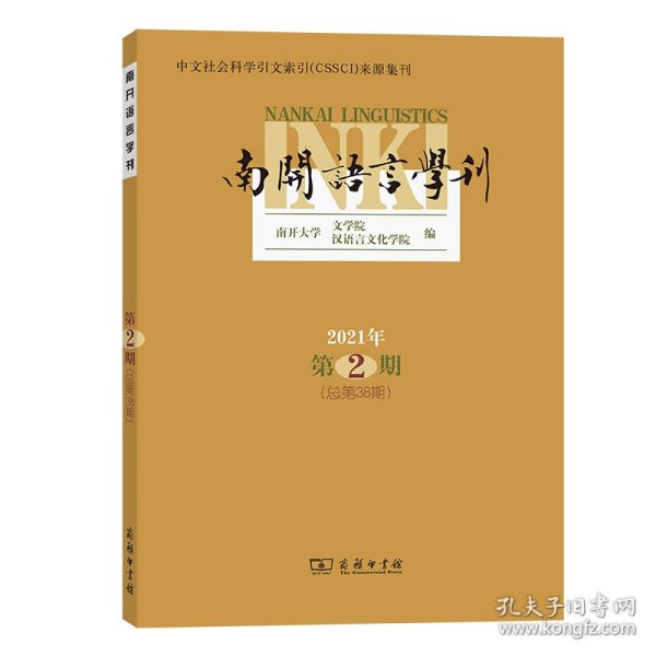 南开语言学刊(2021年第2期)