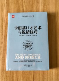 卡耐基口才艺术与说话技巧 戴尔·卡耐基