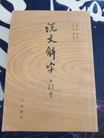 说文解字：附音序、笔画检字