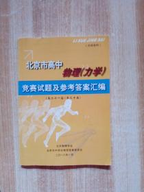 北京市高中物理（力学）竞赛试题及参考答案汇编（第二十一届--第三十届 )