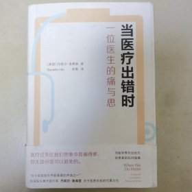 当医疗出错时：一位医生的痛与思（《纽约时报》推荐，“当今美国医学界最重要的声音之一”）