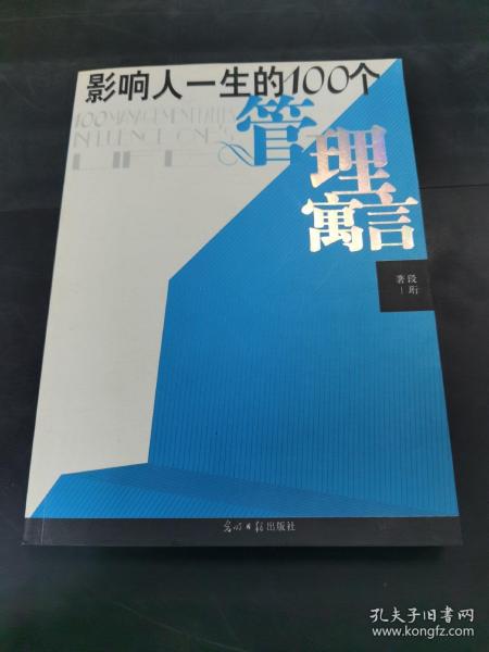 影响人一生的100个管理寓言