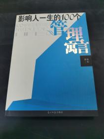 影响人一生的100个管理寓言