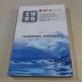 领导文萃   2022年10月下