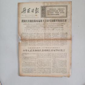 老报纸收藏——丹东日报1971.11.17保真保老，保存完好！（四号书柜下面）