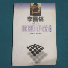 李昌镐精讲围棋手筋（第3卷）