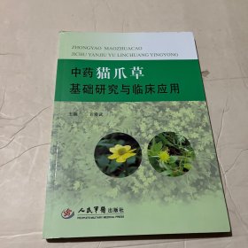 中药猫爪草基础研究与临床应用