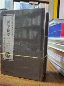 医学纂要（影印本套装上下册）/中医经典古籍集成