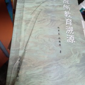 貴州教育溯源