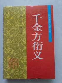 千金方衍义