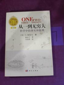 从一到无穷大:科学中的事实和臆测,