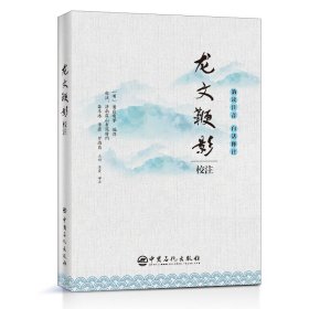 龙文鞭影校注中华蒙学经典名著