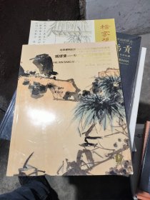 辛少波旧藏书画专场
