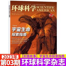 环球科学 2023年第   3期 宇宙生命探索指南