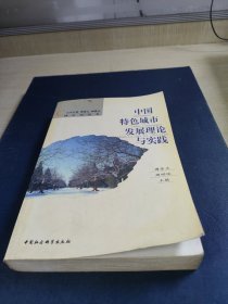 中国特色城市发展理论与实践