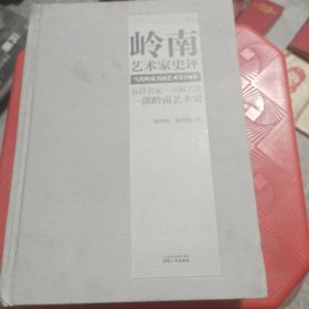 岭南艺术家史评 当代岭南书画艺术家130家