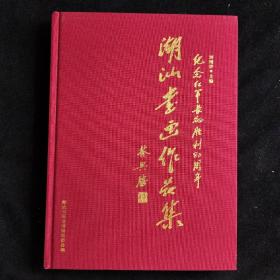 纪念红军长征胜利80周年 潮汕书画作品集