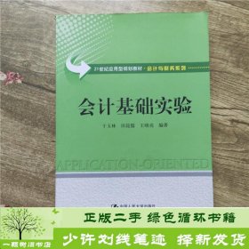 会计基础实验/21世纪应用型规划教材·会计与财务系列