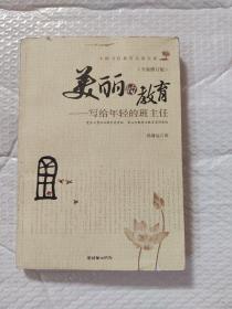 美丽的教育：写给年轻的班主任（全新修订版）（内有几页划线如图）