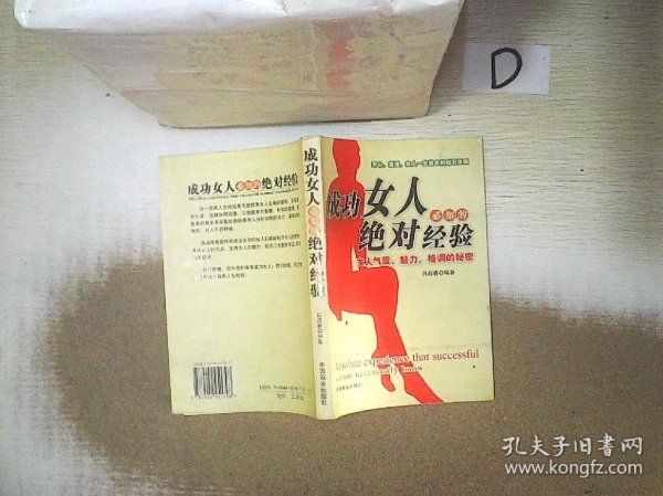 成功女人必知的绝对经验：女人气质、魅力、格调的秘密