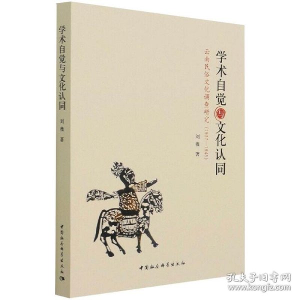 学术自觉与文化认同：云南民俗文化调查研究（1937—1945）