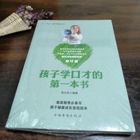 孩子学口才的第一本书/ “小橘灯”亲子学堂丛书