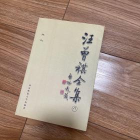 汪曾祺全集(8) 第八卷 【98年一版一印】