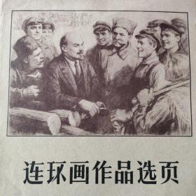 连环画作品选页 9（40幅全）