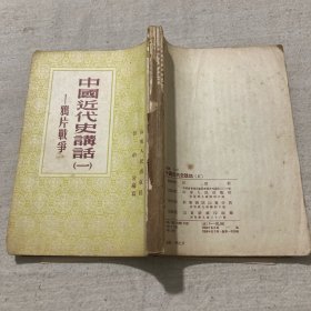中国近代史讲话(1-5册)