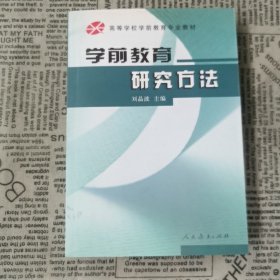 学前教育研究方法