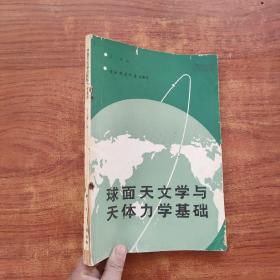 球面天文学与天体力学基础