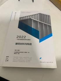 一级注册建筑师考试教材 4 建筑材料与构造（第十七版）