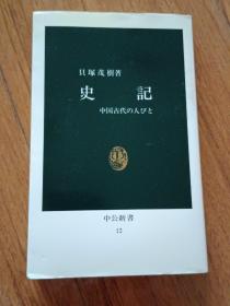 史记―中国古代の人びと （日文原版）