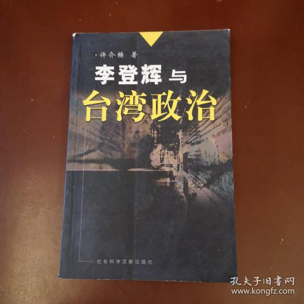 李登辉与台湾政治