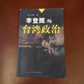 李登辉与台湾政治